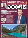 Энергетика и промышленность России №11-12/2025