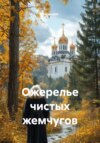 Ожерелье чистых жемчугов