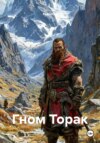 Гном Торак