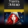 Легенда о наследнике Артурия. Убить Элею
