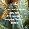 Орешенка и её друзья. Аудиокнига вторая. Читает автор
