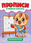 Прописные буквы
