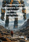 Сладкие грезы цифрового небытия. Сборник фантастических рассказов