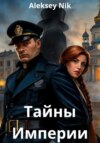 Тайны Империи