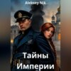 Тайны Империи