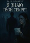 Я знаю твой секрет