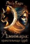 Амимара: хранительница судеб