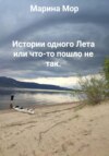 Истории одного Лета или что-то пошло не так
