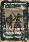 Жима Дана