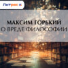 О вреде философии