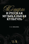 Моцарт и русская музыкальная культура. Учебное пособие. 2-е издание, стереотипное