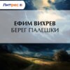 Берег Палешки