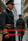 Личное дело фюрера