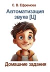 Автоматизация звука [Ц]
