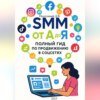 SMM от А до Я. Полный гид по продвижению в соцсетях