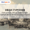 Письмо к представителям харьковской интеллигенции