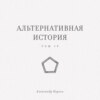 Альтернативная история. Том IV