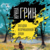 Загадка неприкаянной души