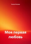 Моя первая любовь