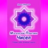 Магические практики Чисел. Пойми себя, измени судьбу
