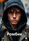 Ромбик