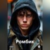 Ромбик