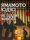 Не щади живота