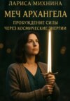 Меч Архангела: Пробуждение силы через космические энергии.