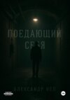 Поедающий себя