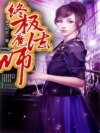 终极魔法师