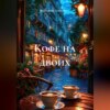 Кофе на двоих