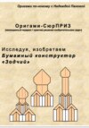 Исследуя, изобретаем. Бумажный конструктор «Зодчий»