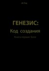 Генезис: Код Создания. Книга первая: Боги