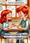 Весёлые истории: Фундук, деревня и первый класс