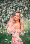 Сборник стихов для Души Моей