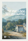 От Русалки до Иоланты. Сборник статей по истории музыки. Учебное пособие