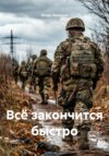 Всё закончится быстро