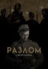 Разлом