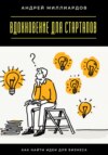 Вдохновение для стартапов. Как найти идеи для бизнеса