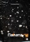 Палата