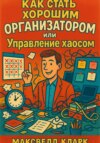 Как стать хорошим организатором или управление хаосом