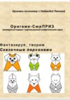 Фантазируя, творим. Сказочные персонажи