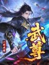 武尊