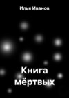 Книга мёртвых