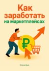 Как заработать на маркетплейсах