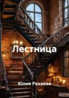 Лестница