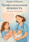 «Профессиональная нежность: дневник акушерки»