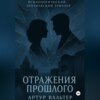 Отражения прошлого (Часть 2)