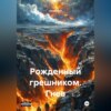 Рожденный грешником. Гнев
