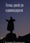 Семь дней до одиннадцати